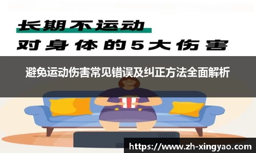 避免运动伤害常见错误及纠正方法全面解析