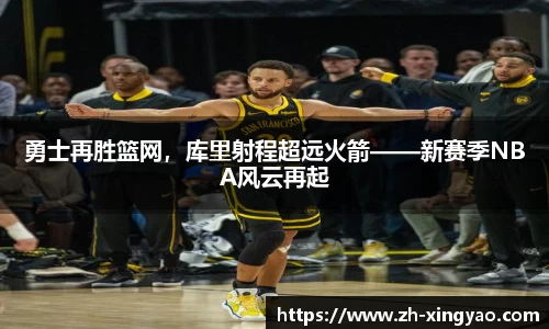 勇士再胜篮网，库里射程超远火箭——新赛季NBA风云再起