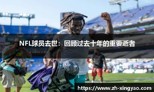 NFL球员去世：回顾过去十年的重要逝者