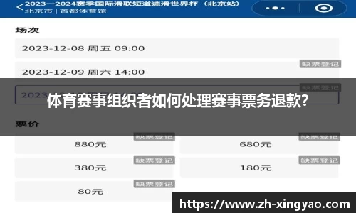 体育赛事组织者如何处理赛事票务退款？