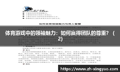 体育游戏中的领袖魅力：如何赢得团队的尊重？ (2)