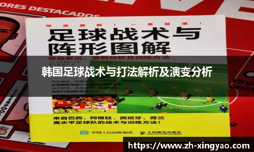 韩国足球战术与打法解析及演变分析