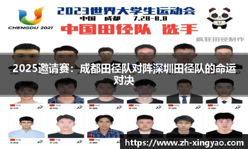 2025邀请赛：成都田径队对阵深圳田径队的命运对决