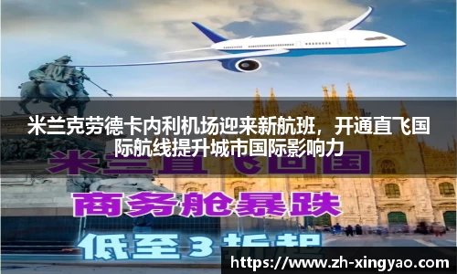 米兰克劳德卡内利机场迎来新航班，开通直飞国际航线提升城市国际影响力