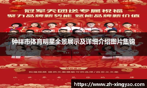 钟祥市体育明星全景展示及详细介绍图片集锦