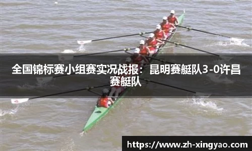 全国锦标赛小组赛实况战报：昆明赛艇队3-0许昌赛艇队