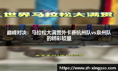 巅峰对决：马拉松大满贯外卡赛杭州队vs泉州队的精彩较量