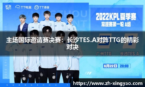 主场国际邀请赛决赛：长沙TES.A对阵TTG的精彩对决