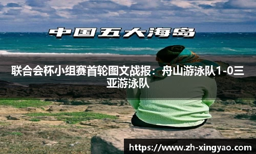 联合会杯小组赛首轮图文战报：舟山游泳队1-0三亚游泳队