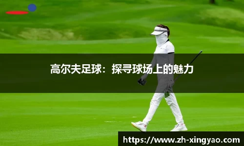 高尔夫足球：探寻球场上的魅力