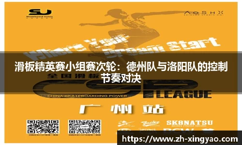 滑板精英赛小组赛次轮：德州队与洛阳队的控制节奏对决
