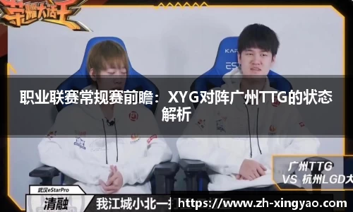 职业联赛常规赛前瞻：XYG对阵广州TTG的状态解析