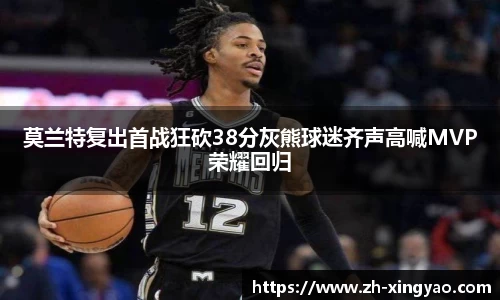 莫兰特复出首战狂砍38分灰熊球迷齐声高喊MVP荣耀回归