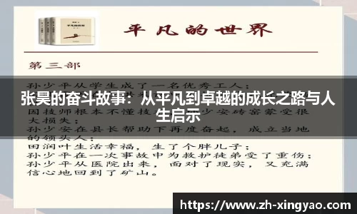 张昊的奋斗故事：从平凡到卓越的成长之路与人生启示