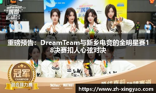 重磅预告：DreamTeam与新乡电竞的全明星赛18决赛扣人心弦对决