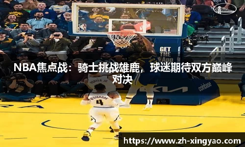 NBA焦点战：骑士挑战雄鹿，球迷期待双方巅峰对决