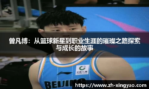 曾凡博：从篮球新星到职业生涯的璀璨之路探索与成长的故事