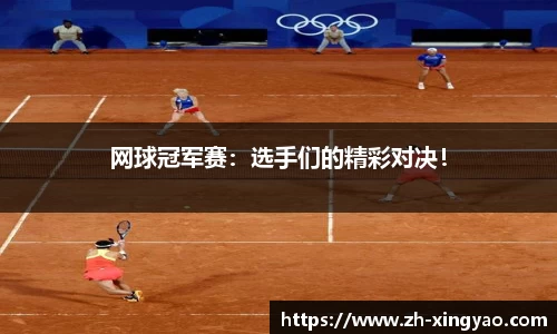 网球冠军赛：选手们的精彩对决！